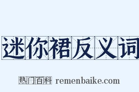 迷你裙反义词是什么意思的图片